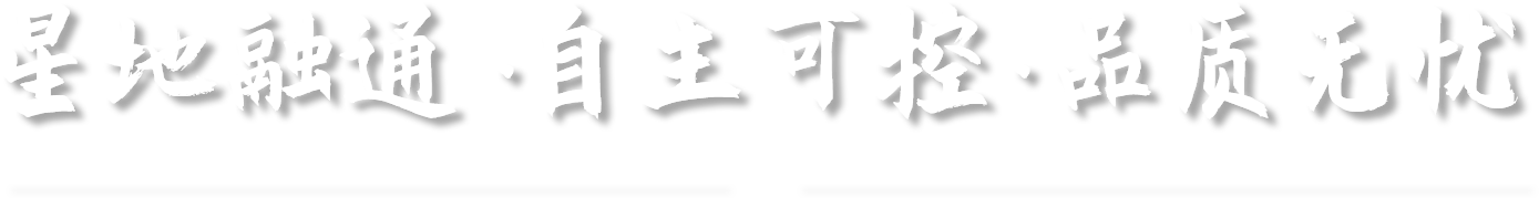 星（xīng）地融通，自主可控，品質無憂